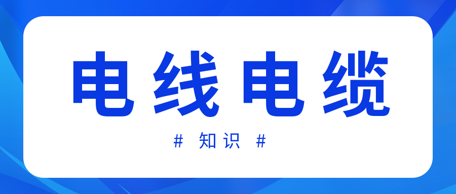 知名电缆厂家分享夏季高温安全用电的常识