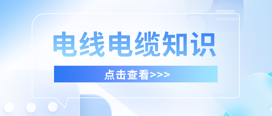 干货满满，分享有关电线电缆的知识！